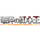 破碎の紅心王 (The king of hearts broken)