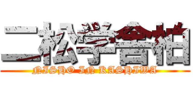 二松学舎柏 (NISHO IN KASHIWA)