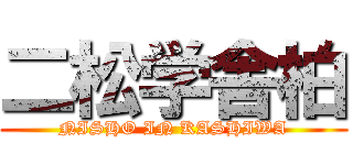 二松学舎柏 (NISHO IN KASHIWA)