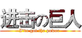 进击の巨人 (I've got the power )