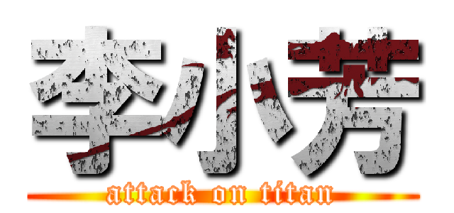 李小芳 (attack on titan)
