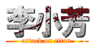李小芳 (attack on titan)