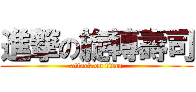 進撃の旋轉壽司 (attack on titan)
