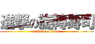 進撃の旋轉壽司 (attack on titan)