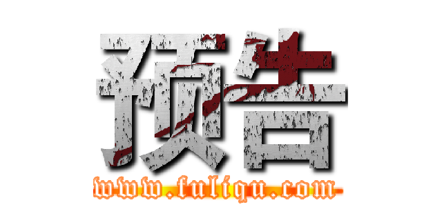 预告 (www.fuliqu.com)