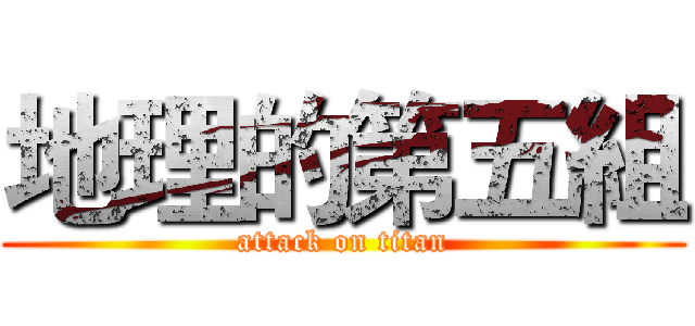 地理的第五組 (attack on titan)