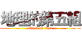 地理的第五組 (attack on titan)