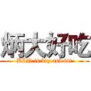 炳大好吃 (BIN is big and fat)