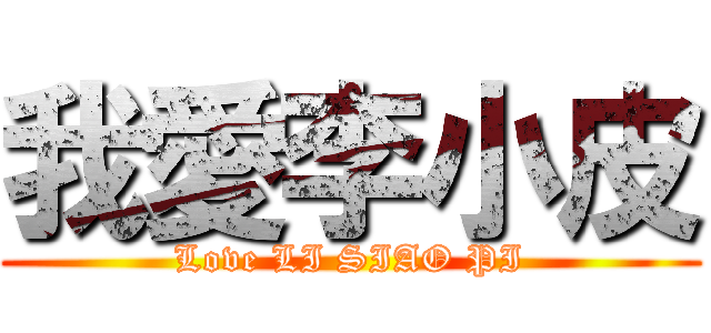 我愛李小皮 (Love LI SIAO PI)