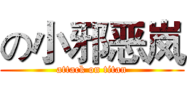 の小邪恶岚 (attack on titan)
