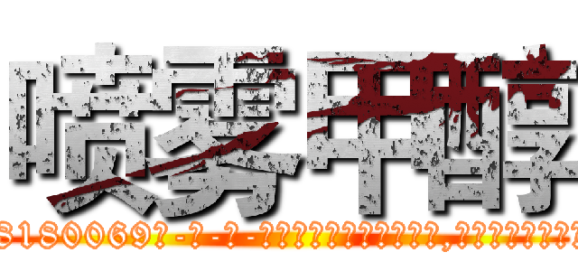 喷雾甲醇 (喷雾甲醇【电-186x2687x6963-Q278180069元-吉-药-业】我们做的是长期生意,靠的是老客户长期支持 http://sngk.net/sqrXs0
)