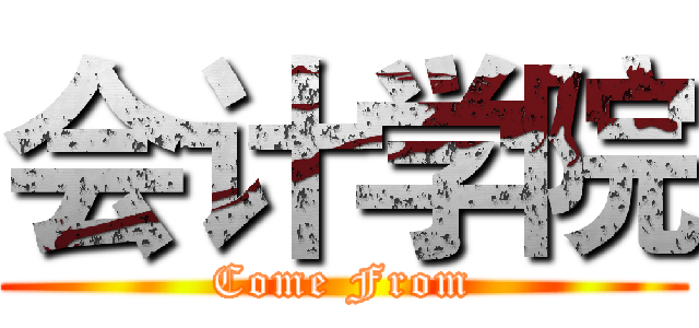 会计学院 (Come From)
