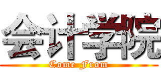 会计学院 (Come From)