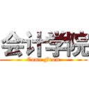 会计学院 (Come From)