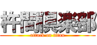 杵間倶楽部 (attack on titan)