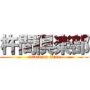 杵間倶楽部 (attack on titan)