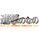 進撃のなの (craft  of  delta)