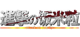 進撃の饭米粒 (attack on family)