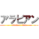 アラビアン (attack on titan)