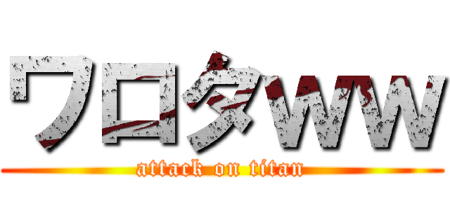 ワロタｗｗ (attack on titan)