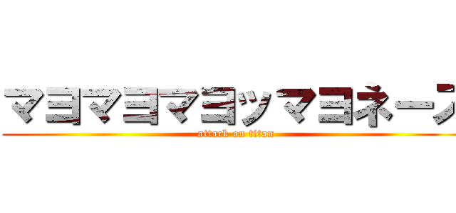 マヨマヨマヨッマヨネーズ (attack on titan)