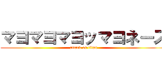 マヨマヨマヨッマヨネーズ (attack on titan)