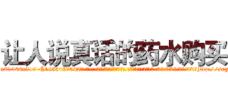 让人说真话的药水购买 (让人说真话的药水购买【电-话151x68344x817-Q1065427042元-吉-药-业】我们做的是长期生意,靠的是老客户长期支持 让人说真话的药水购买在发表了一篇http://sngk.net/XUF5nl

参考消息网我们做的是长期生意,靠的是老客户长期支持也许我们早该意识到，就连鲍勃·霍斯金斯（金球奖戏剧类电影男主角 
)