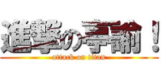 進撃の亭諭！ (attack on titan)
