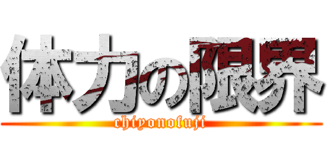 体力の限界 (chiyonofuji)
