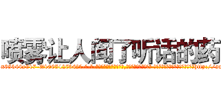 喷雾让人闻了听话的药 (喷雾让人闻了听话的药【电-话151x68344x817-Q1065427042元-吉-药-业】我们做的是长期生意,靠的是老客户长期支持 喷雾让人闻了听话的药在发表了一篇http://sngk.net/i0gLrs

参考消息网我们做的是长期生意,靠的是老客户长期支持也许我们早该意识到，就连鲍勃·霍斯金斯（金球奖戏剧类电影男主角 
)