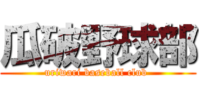 瓜破野球部 (uriwari baseball club )