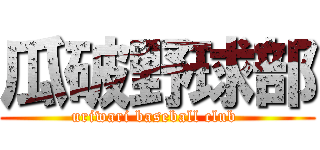 瓜破野球部 (uriwari baseball club )