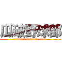 瓜破野球部 (uriwari baseball club )