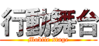 行動舞台 (Mobile stage)