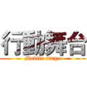 行動舞台 (Mobile stage)