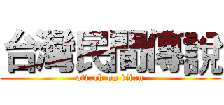 台灣民間傳說 (attack on titan)