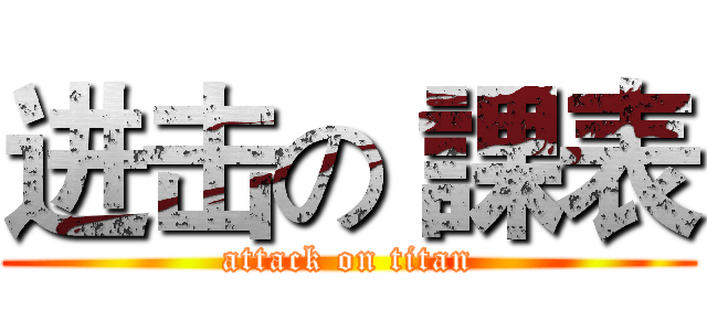 进击の 課表 (attack on titan)