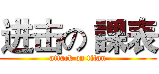 进击の 課表 (attack on titan)