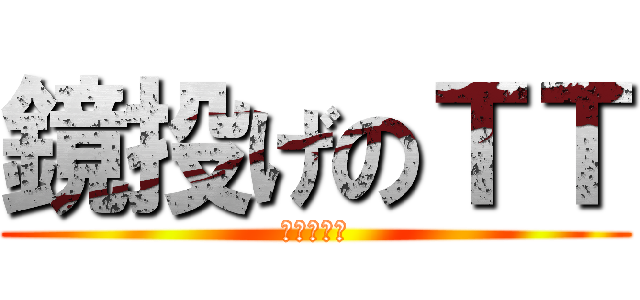 鏡投げのＴＴ (高橋ともか)