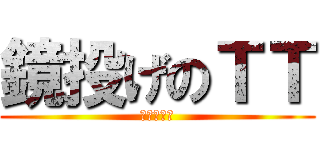 鏡投げのＴＴ (高橋ともか)