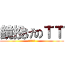 鏡投げのＴＴ (高橋ともか)