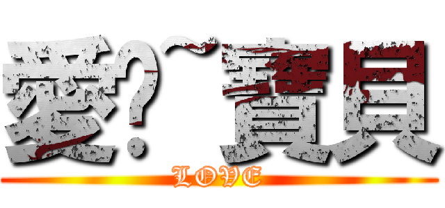 愛妳~寶貝 (LOVE)