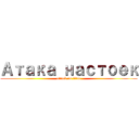 Атака настоек (attack on titan)