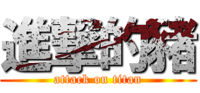 進撃的豬 (attack on titan)