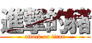 進撃的豬 (attack on titan)