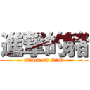 進撃的豬 (attack on titan)