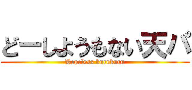 どーしようもない天パ (Hopeless kurukuru)