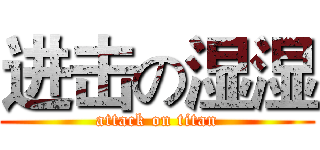 进击の湿湿 (attack on titan)