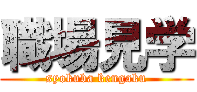 職場見学 (syokuba kengaku)