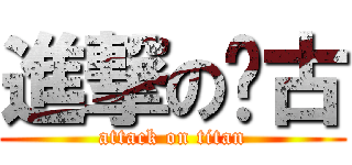 進撃のㄚ古 (attack on titan)